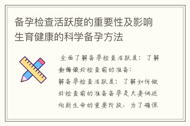 备孕检查活跃度的重要性及影响生育健康的科学备孕方法