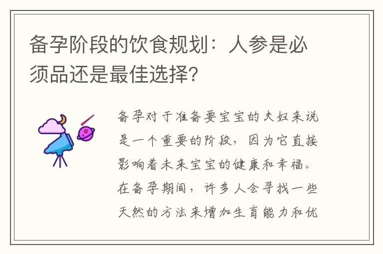 备孕阶段的饮食规划：人参是必须品还是最佳选择？