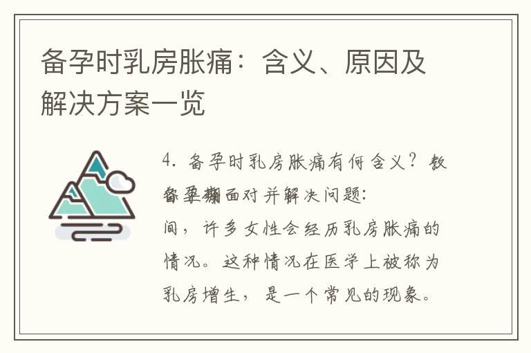 备孕时乳房胀痛：含义、原因及解决方案一览