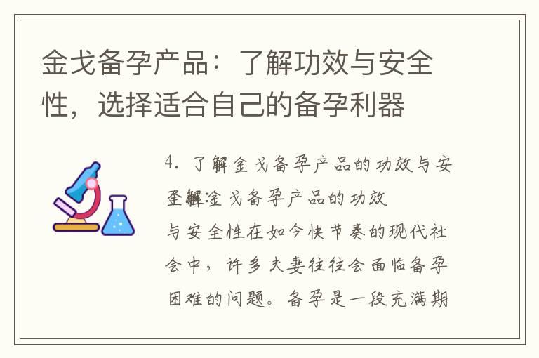 金戈备孕产品：了解功效与安全性，选择适合自己的备孕利器