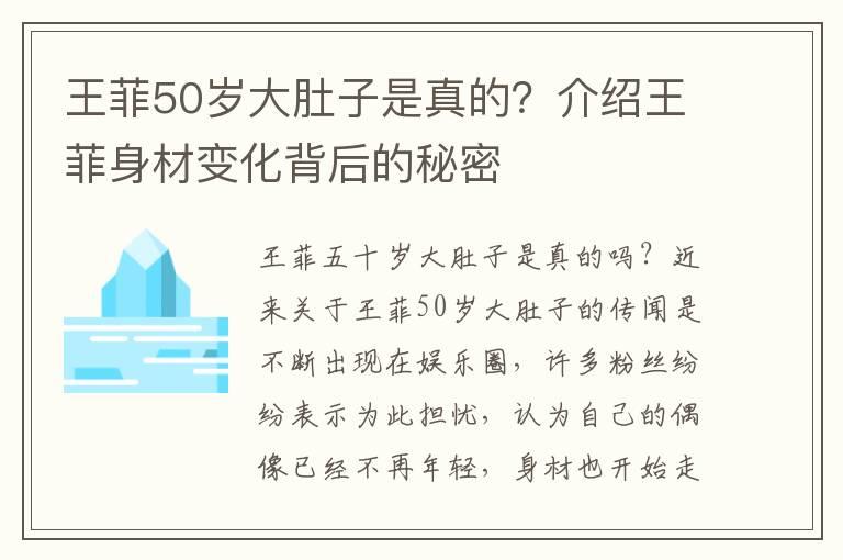 王菲50岁大肚子是真的？介绍王菲身材变化背后的秘密