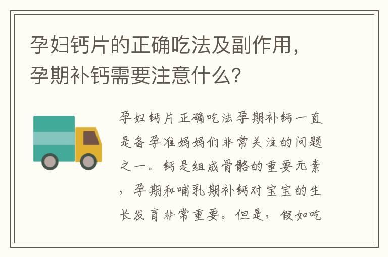 孕妇钙片的正确吃法及副作用，孕期补钙需要注意什么？