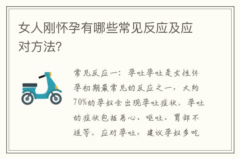 女人刚怀孕有哪些常见反应及应对方法？