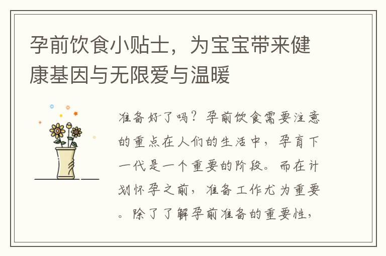 孕前饮食小贴士，为宝宝带来健康基因与无限爱与温暖