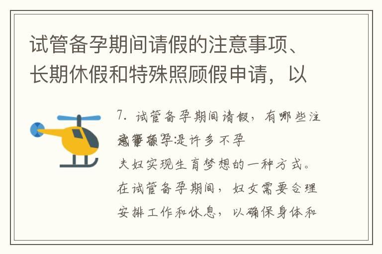 试管备孕期间请假的注意事项、长期休假和特殊照顾假申请，以及对个人社保的影响