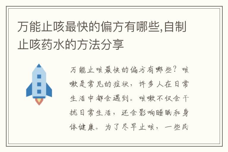 万能止咳最快的偏方有哪些,自制止咳药水的方法分享