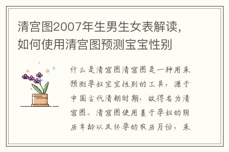 清宫图2007年生男生女表解读，如何使用清宫图预测宝宝性别