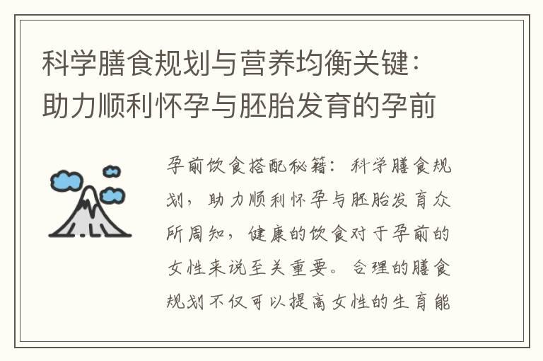 科学膳食规划与营养均衡关键：助力顺利怀孕与胚胎发育的孕前饮食搭配秘籍