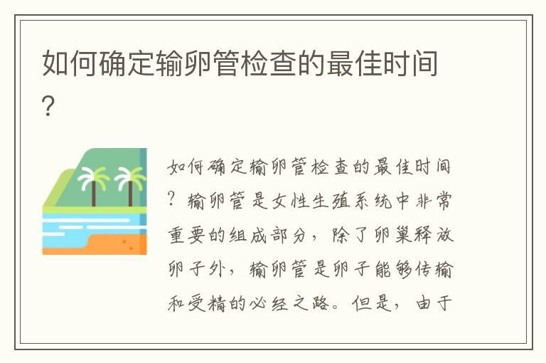 如何确定输卵管检查的最佳时间？