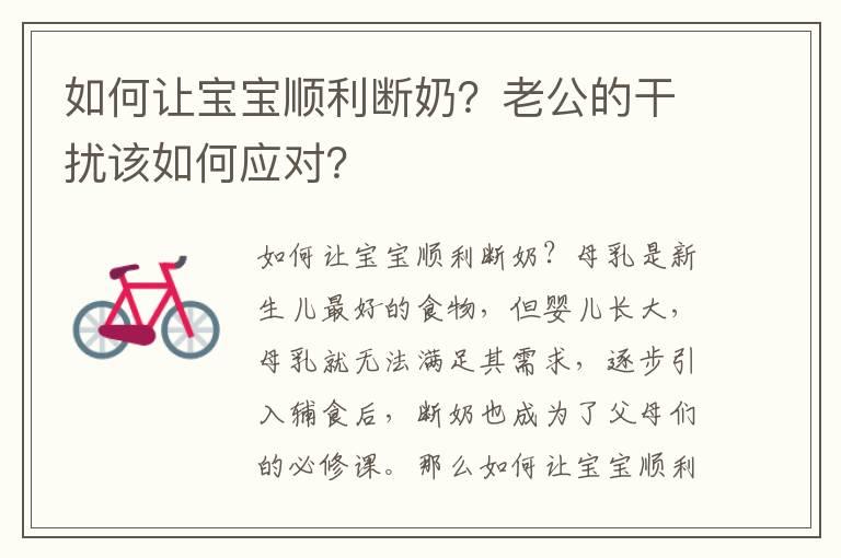 如何让宝宝顺利断奶？老公的干扰该如何应对？