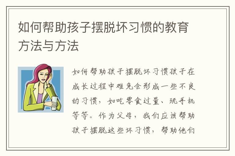 如何帮助孩子摆脱坏习惯的教育方法与方法