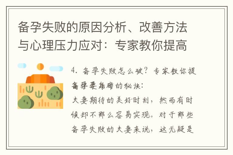 备孕失败的原因分析、改善方法与心理压力应对：专家教你提高怀孕几率的秘诀及五个有效建议