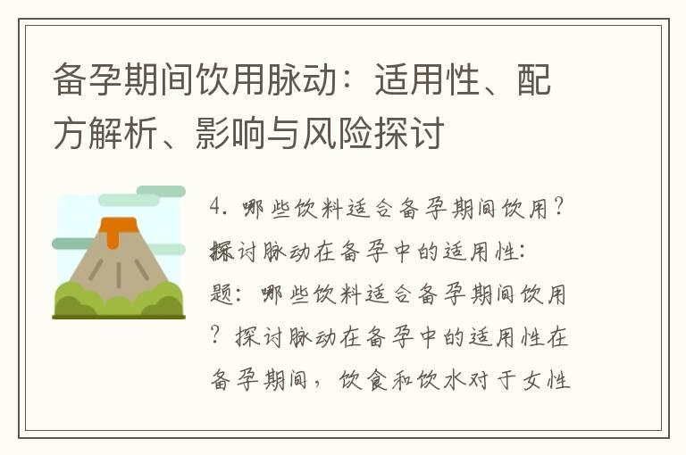 备孕期间饮用脉动：适用性、配方解析、影响与风险探讨