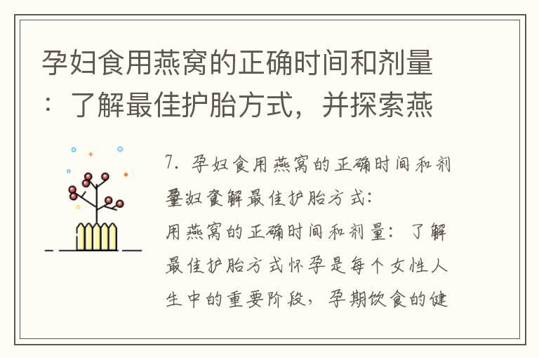 孕妇食用燕窝的正确时间和剂量：了解最佳护胎方式，并探索燕窝在备孕和怀孕期间的理想食补选择及如何提高成功率，揭秘燕窝作为孕期保健的秘密武器的神奇功效