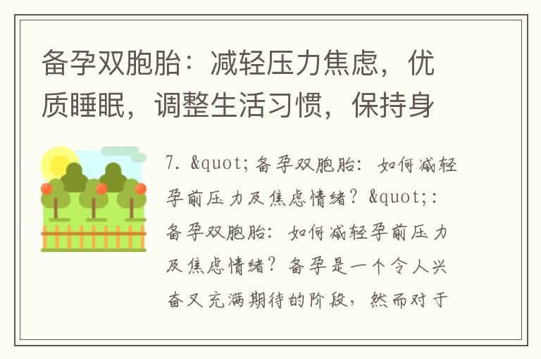 备孕双胞胎：减轻压力焦虑，优质睡眠，调整生活习惯，保持身体健康，打造幸福家庭