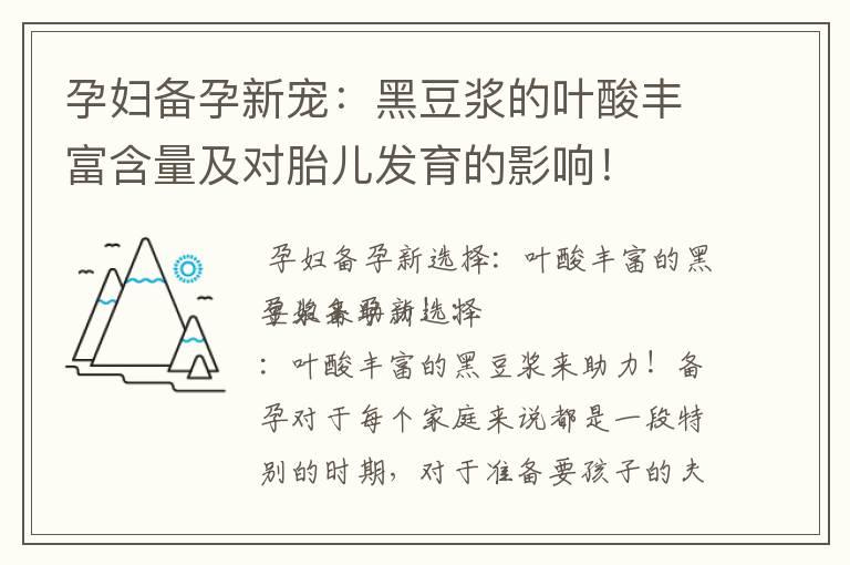 孕妇备孕新宠：黑豆浆的叶酸丰富含量及对胎儿发育的影响！