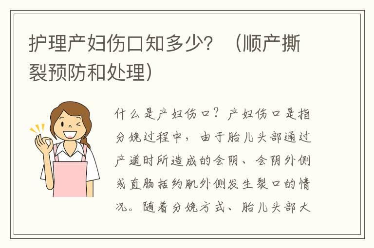 护理产妇伤口知多少？（顺产撕裂预防和处理）