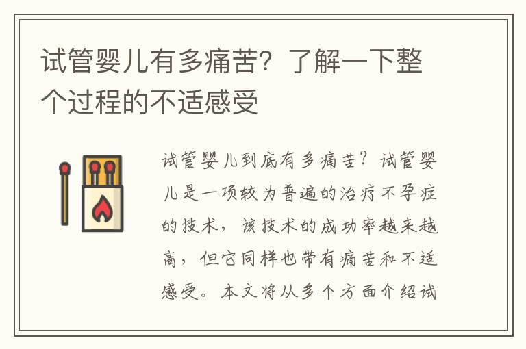 试管婴儿有多痛苦？了解一下整个过程的不适感受