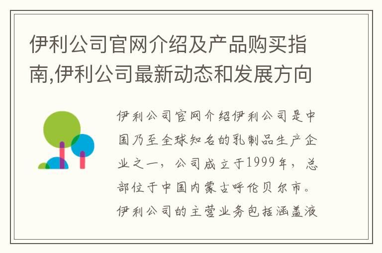 伊利公司官网介绍及产品购买指南,伊利公司最新动态和发展方向