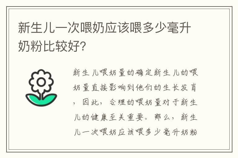 新生儿一次喂奶应该喂多少毫升奶粉比较好？