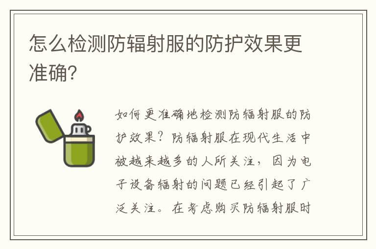 怎么检测防辐射服的防护效果更准确？