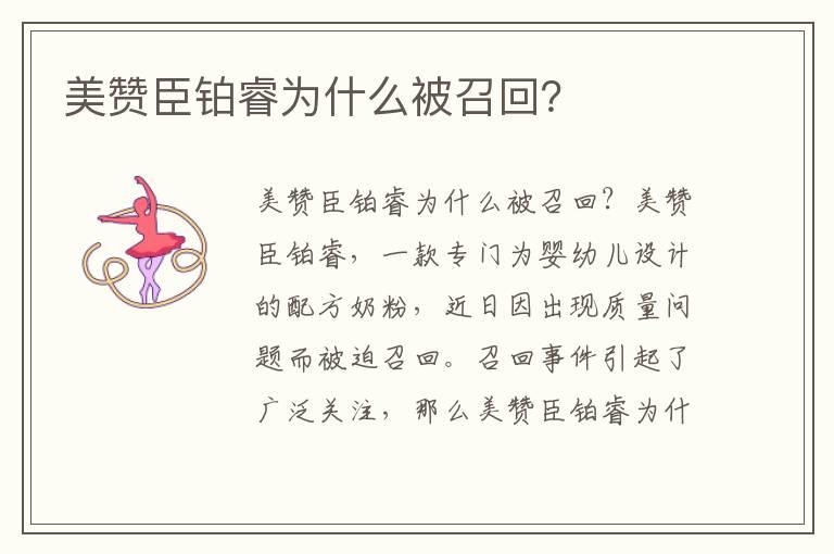 美赞臣铂睿为什么被召回？