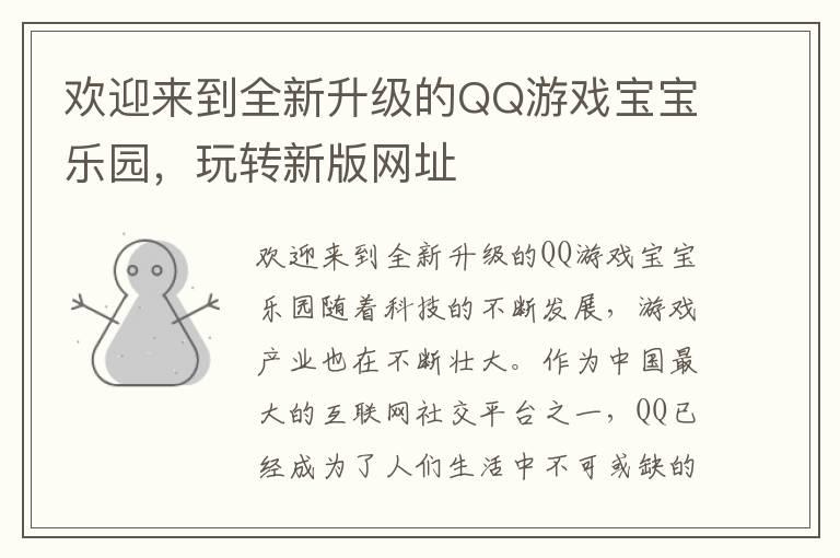 欢迎来到全新升级的QQ游戏宝宝乐园，玩转新版网址