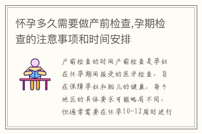 怀孕多久需要做产前检查,孕期检查的注意事项和时间安排