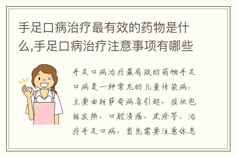 手足口病治疗最有效的药物是什么,手足口病治疗注意事项有哪些？