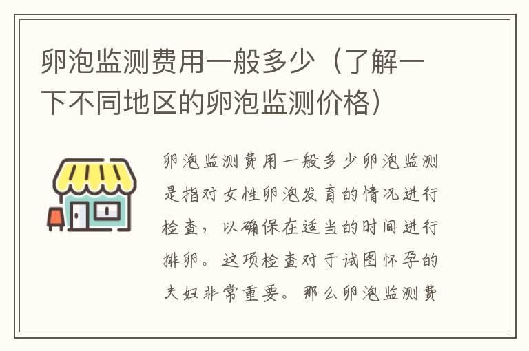 卵泡监测费用一般多少（了解一下不同地区的卵泡监测价格）