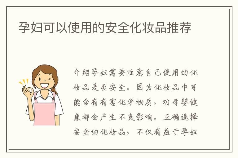 孕妇可以使用的安全化妆品推荐