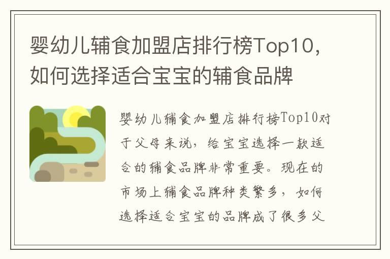 婴幼儿辅食加盟店排行榜Top10，如何选择适合宝宝的辅食品牌