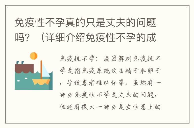 免疫性不孕真的只是丈夫的问题吗？（详细介绍免疫性不孕的成因和治疗方法）