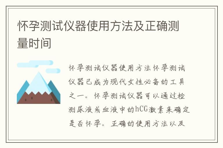 怀孕测试仪器使用方法及正确测量时间