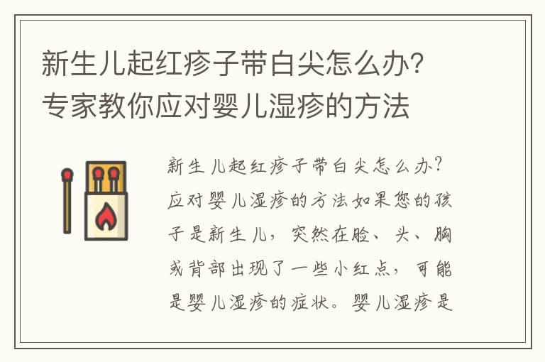 新生儿起红疹子带白尖怎么办？专家教你应对婴儿湿疹的方法