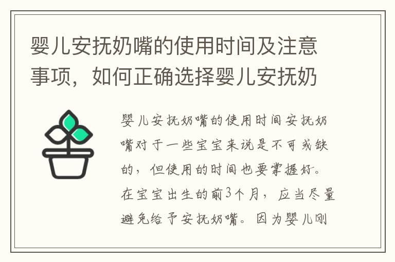 婴儿安抚奶嘴的使用时间及注意事项，如何正确选择婴儿安抚奶嘴