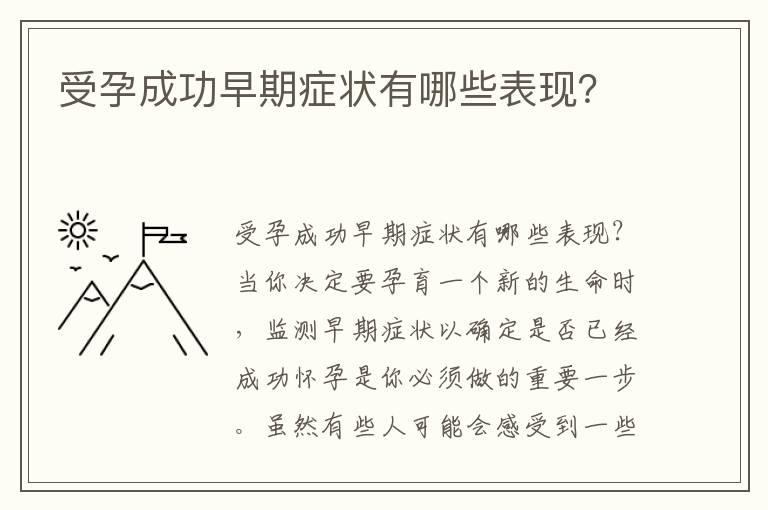 受孕成功早期症状有哪些表现？