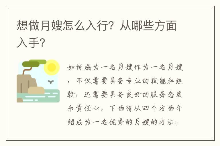 想做月嫂怎么入行？从哪些方面入手？