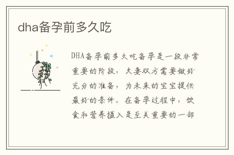 dha备孕前多久吃