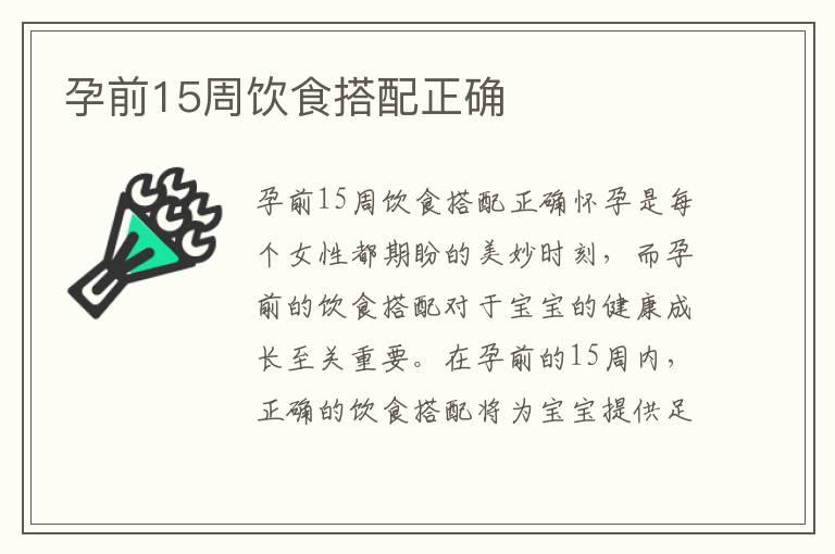 孕前15周饮食搭配正确