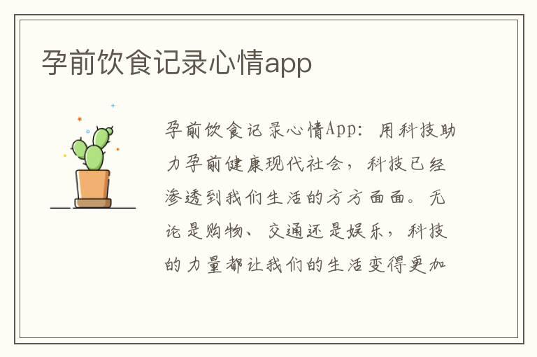 孕前饮食记录心情app