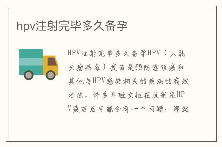 hpv注射完毕多久备孕