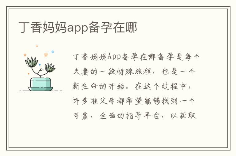 丁香妈妈app备孕在哪