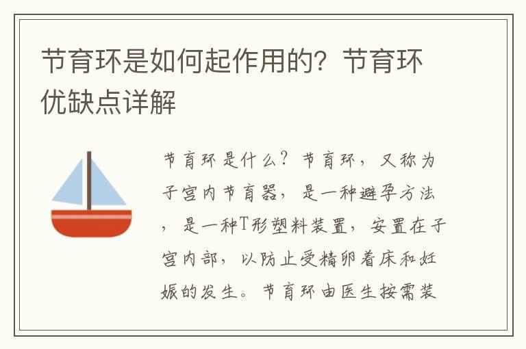 节育环是如何起作用的？节育环优缺点详解