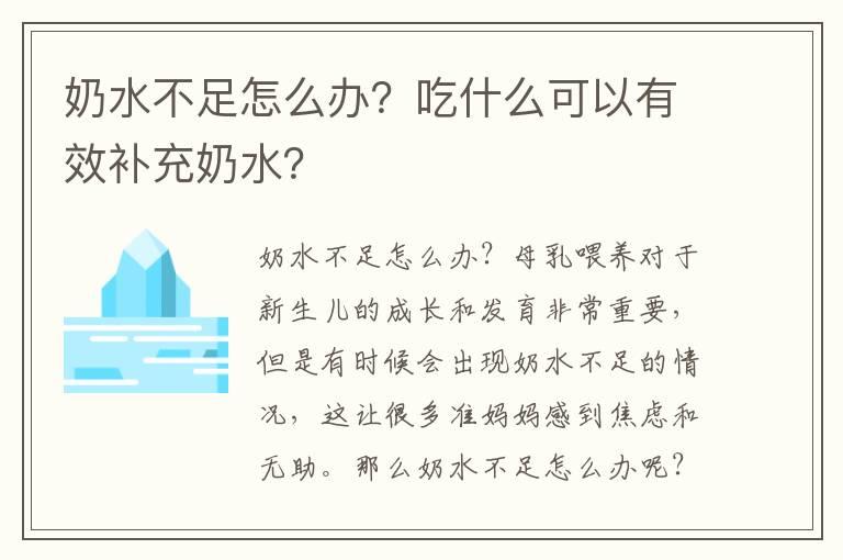 奶水不足怎么办？吃什么可以有效补充奶水？