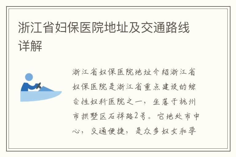 浙江省妇保医院地址及交通路线详解