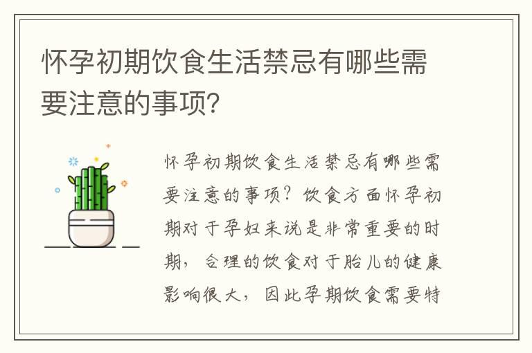 怀孕初期饮食生活禁忌有哪些需要注意的事项？