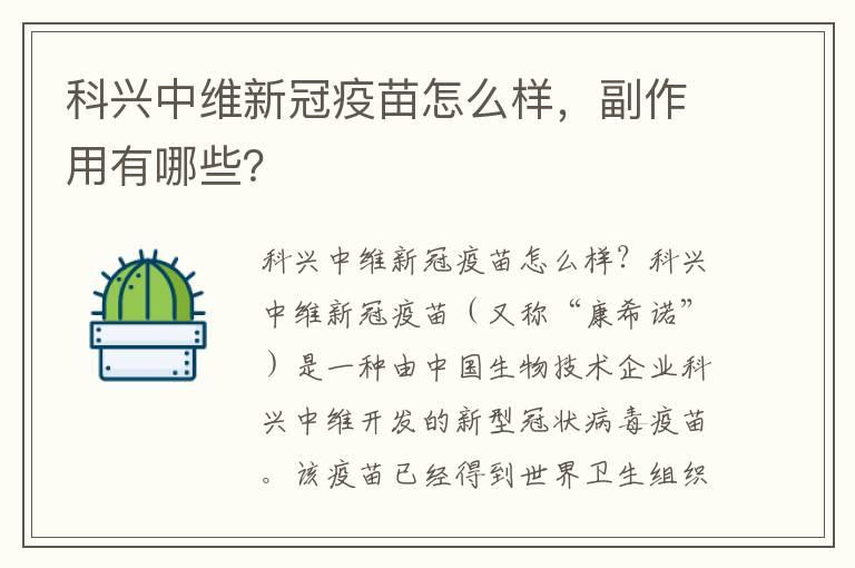 科兴中维新冠疫苗怎么样，副作用有哪些？