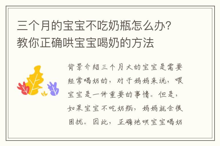 三个月的宝宝不吃奶瓶怎么办？教你正确哄宝宝喝奶的方法