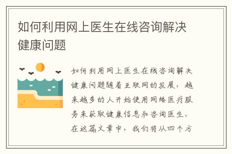 如何利用网上医生在线咨询解决健康问题